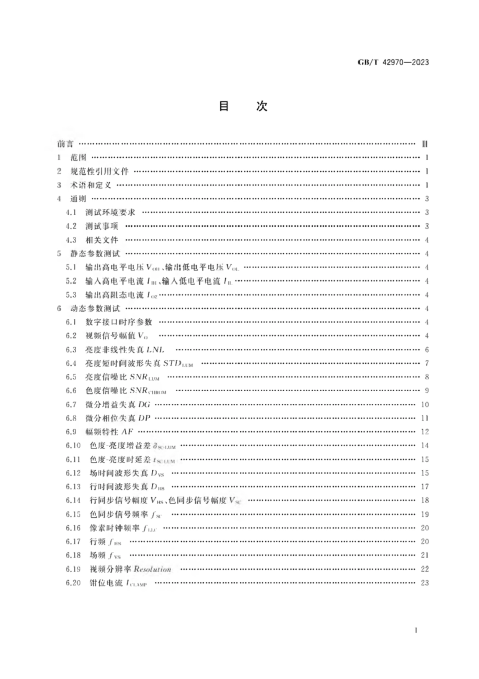 GB／T 42970-2023 半导体集成电路 视频编解码电路测试方法.pdf_第2页