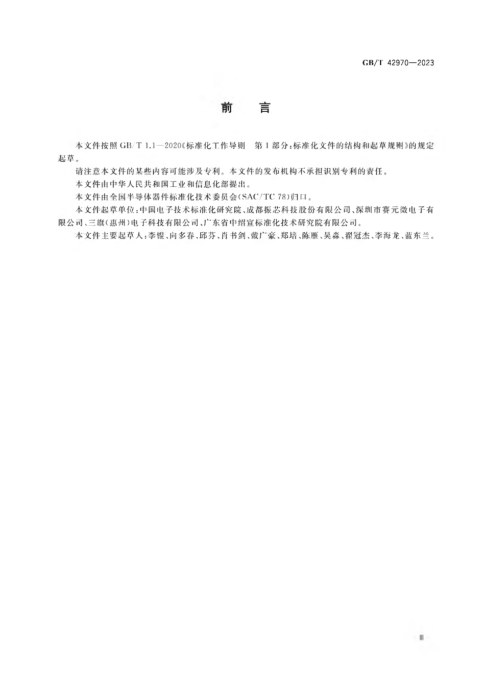 GB／T 42970-2023 半导体集成电路 视频编解码电路测试方法.pdf_第3页