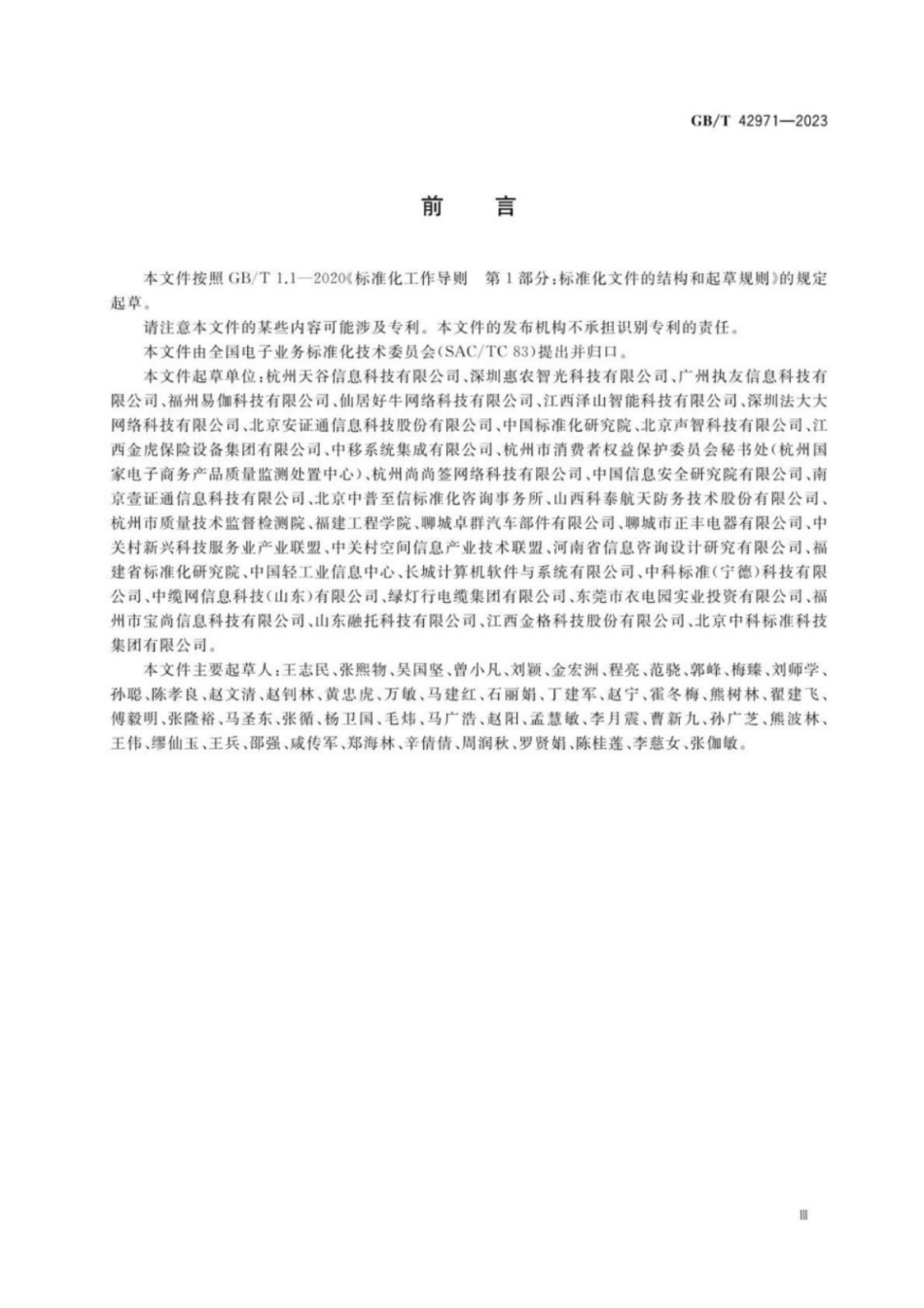 GB／T 42971-2023 第三方电子合同服务平台信息安全技术要求.pdf_第3页