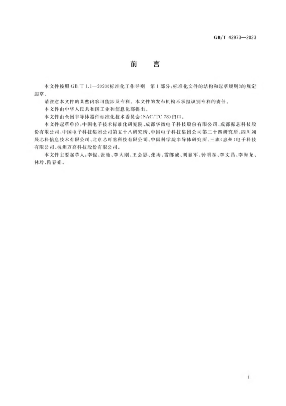 GB／T 42973-2023 半导体集成电路 数字模拟（DA）转换器.pdf_第3页