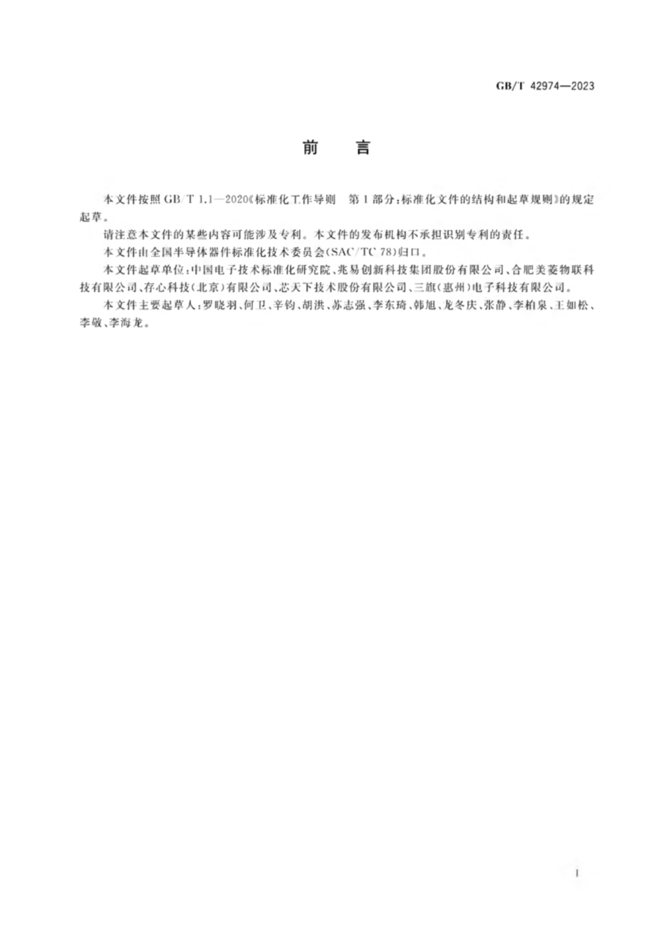 GB／T 42974-2023 半导体集成电路 快闪存储器（FLASH）.pdf_第2页