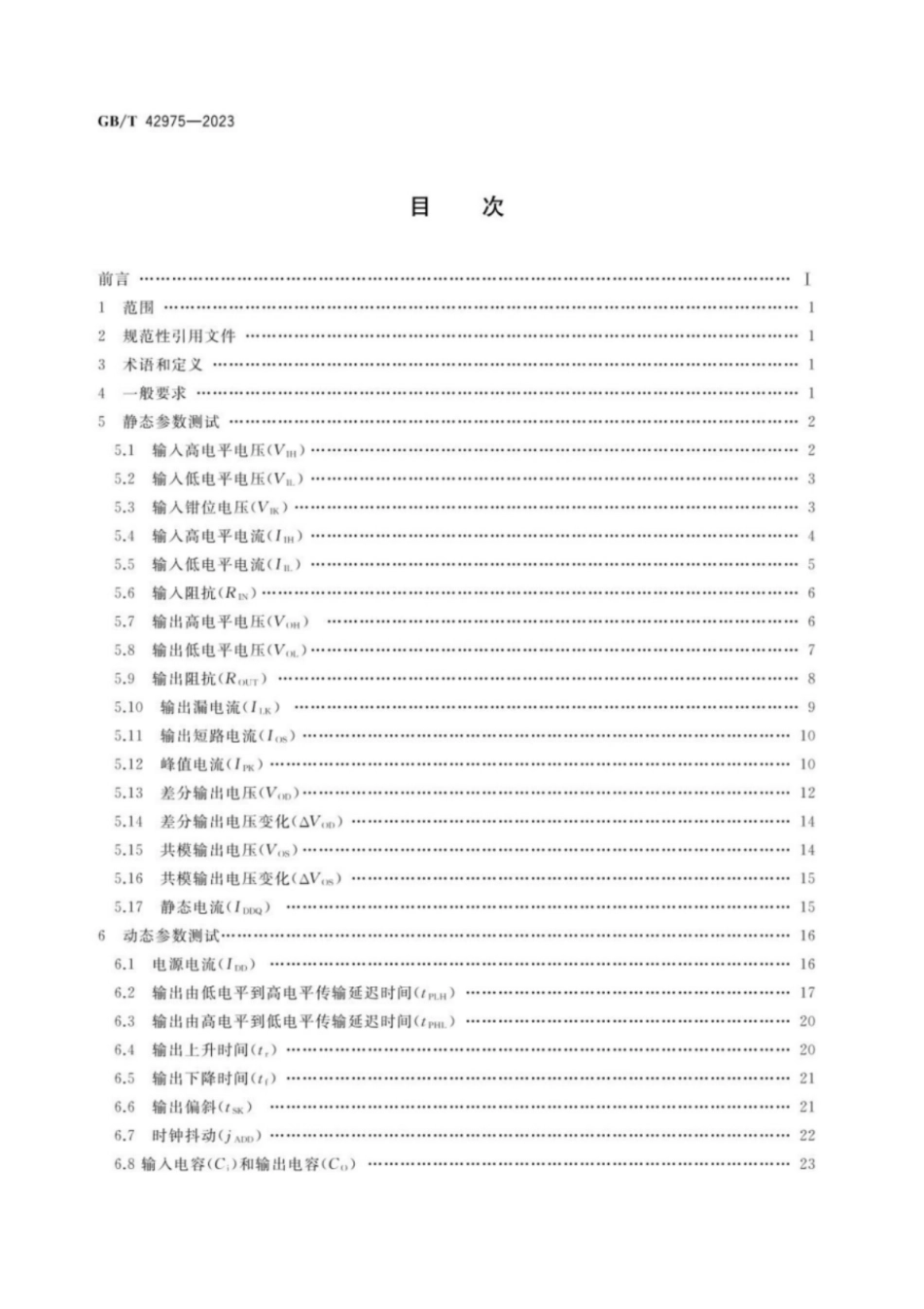 GB／T 42975-2023 半导体集成电路 驱动器测试方法.pdf_第2页