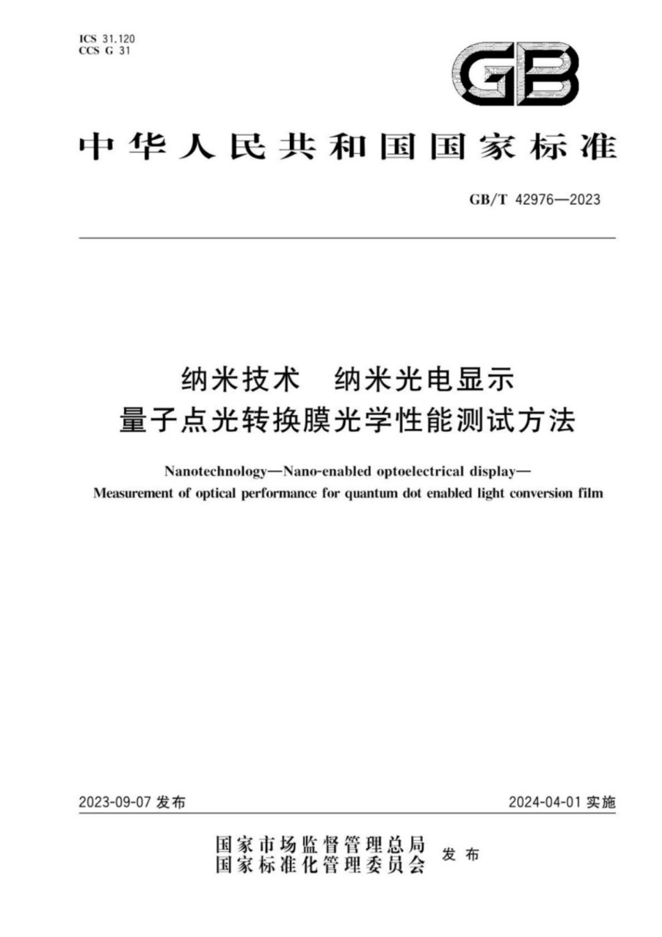 GB／T 42976-2023 纳米技术 纳米光电显示 量子点光转换膜光学性能测试方法.pdf_第1页
