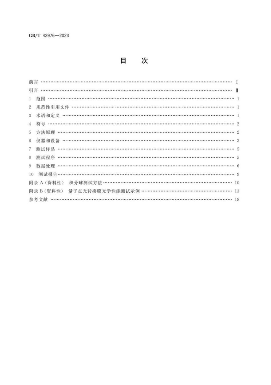 GB／T 42976-2023 纳米技术 纳米光电显示 量子点光转换膜光学性能测试方法.pdf_第2页