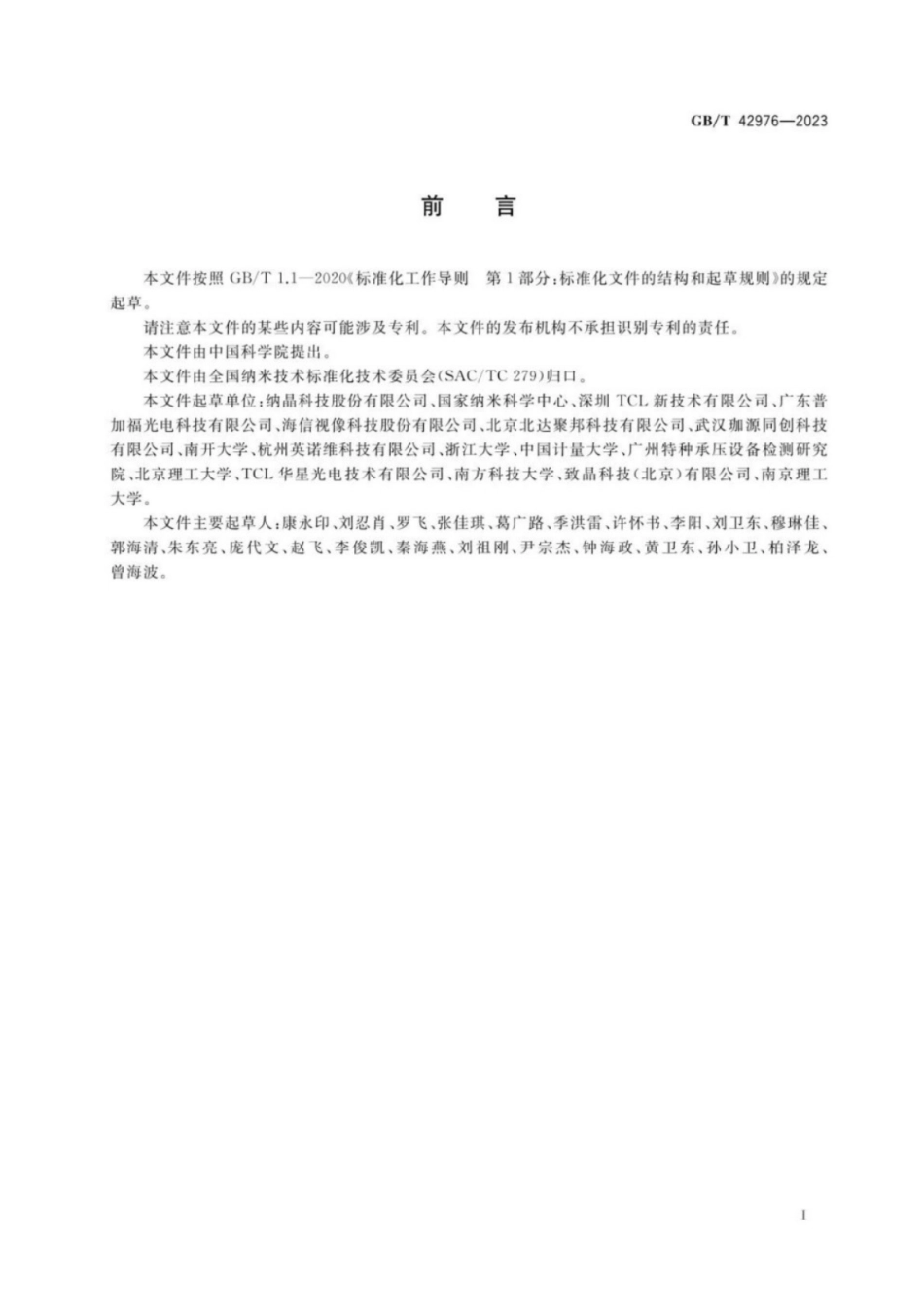 GB／T 42976-2023 纳米技术 纳米光电显示 量子点光转换膜光学性能测试方法.pdf_第3页