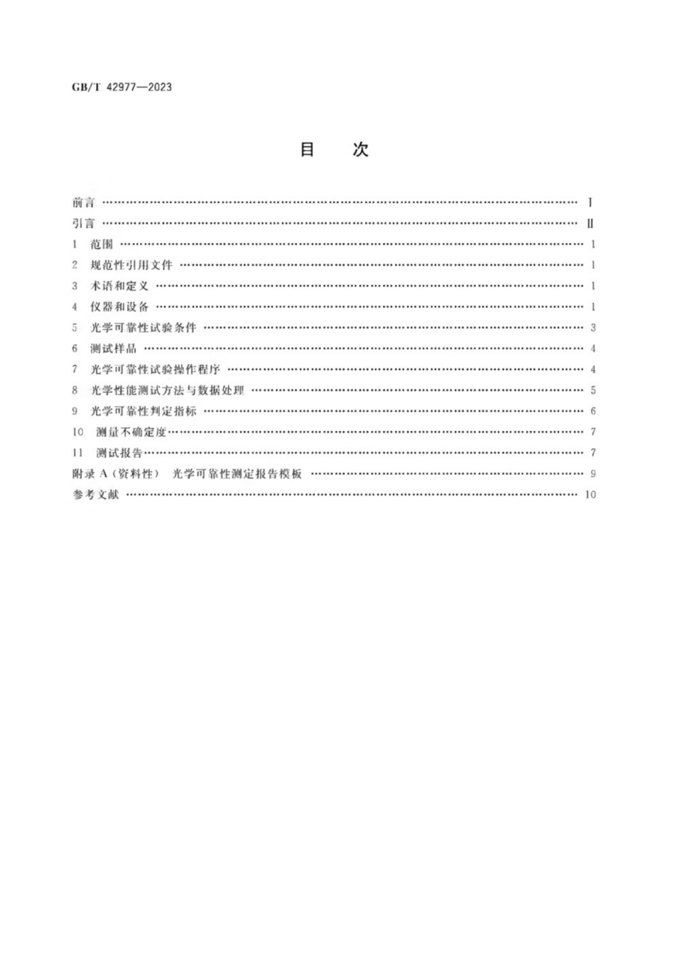 GB／T 42977-2023 纳米技术 纳米光电显示 量子点光转换膜的光学可靠性测定.pdf_第2页