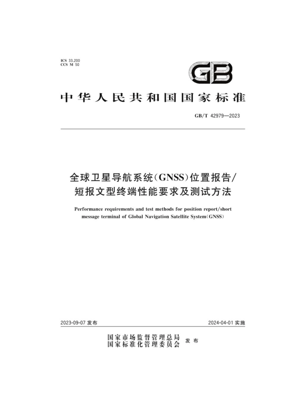 GB／T 42979-2023 全球卫星导航系统（GNSS）位置报告短报文型终端性能要求及测试方法.pdf_第1页