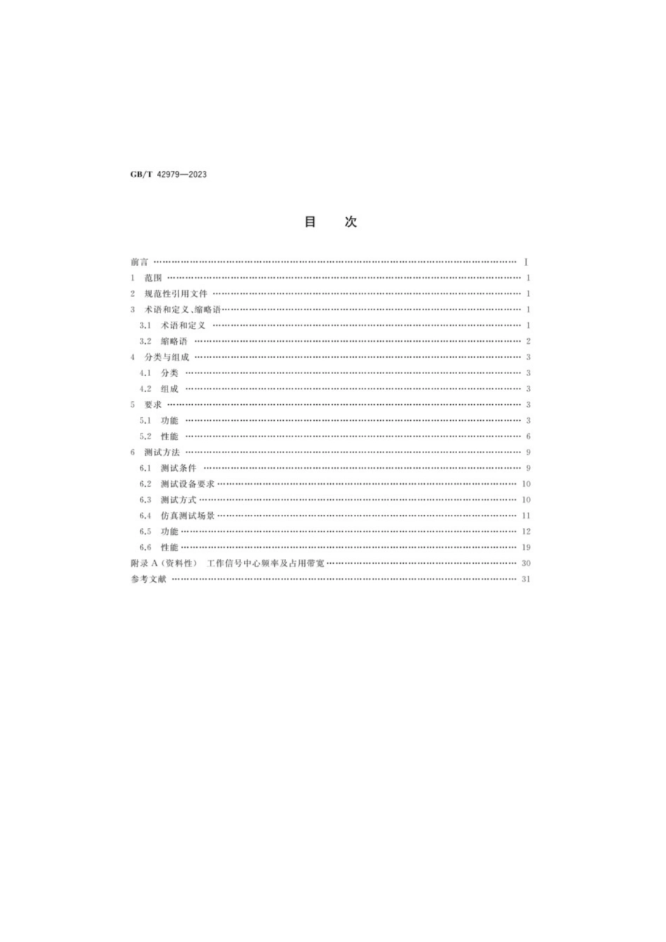 GB／T 42979-2023 全球卫星导航系统（GNSS）位置报告短报文型终端性能要求及测试方法.pdf_第2页