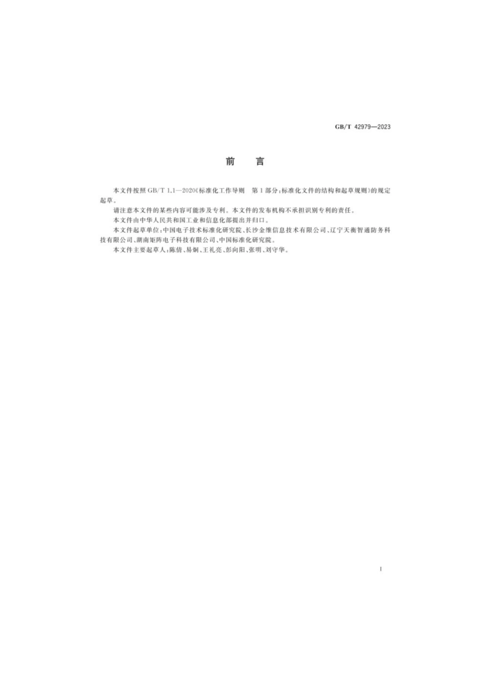GB／T 42979-2023 全球卫星导航系统（GNSS）位置报告短报文型终端性能要求及测试方法.pdf_第3页