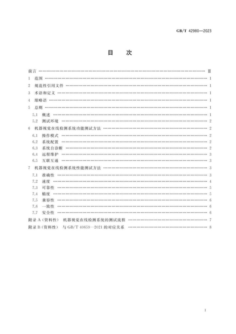 GB／T 42980-2023 智能制造 机器视觉在线检测系统 测试方法.pdf_第2页