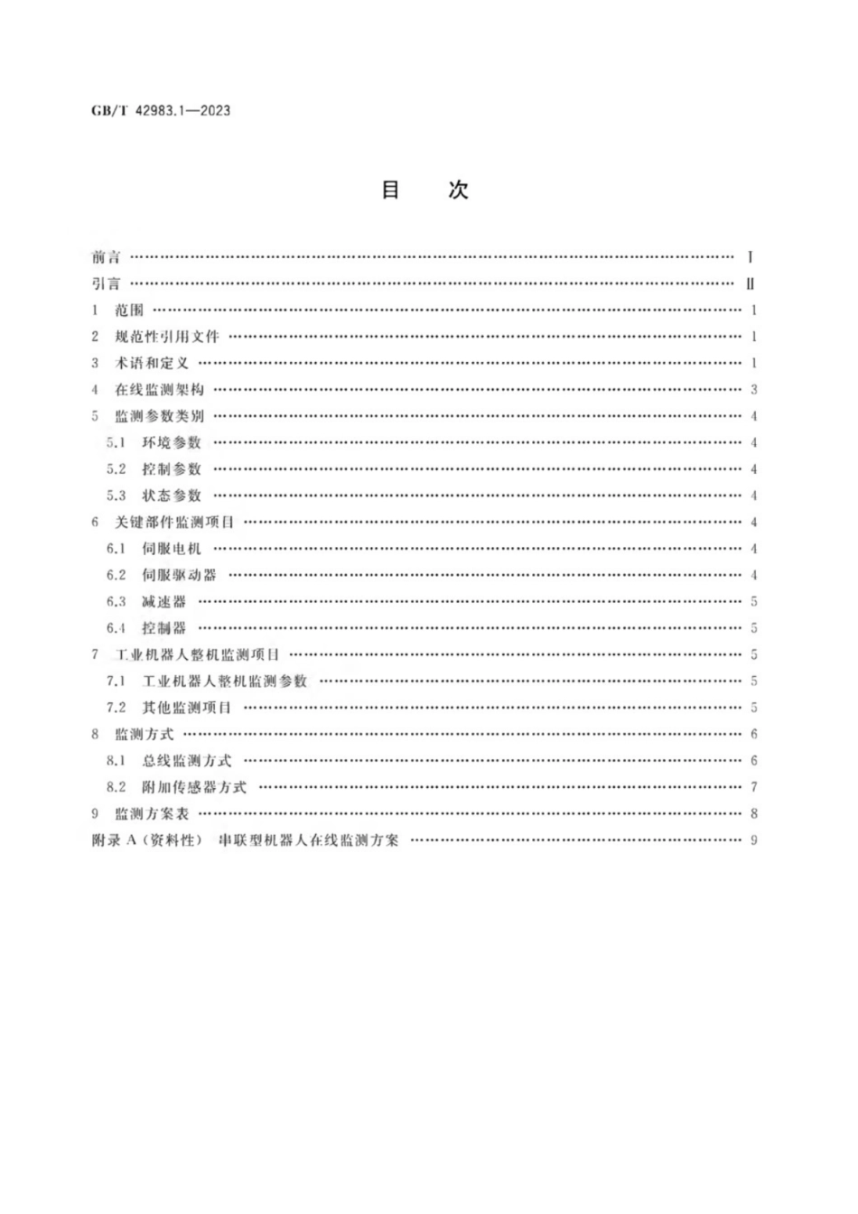 GB／T 42983.1-2023 工业机器人 运行维护 第1部分：在线监测.pdf_第2页