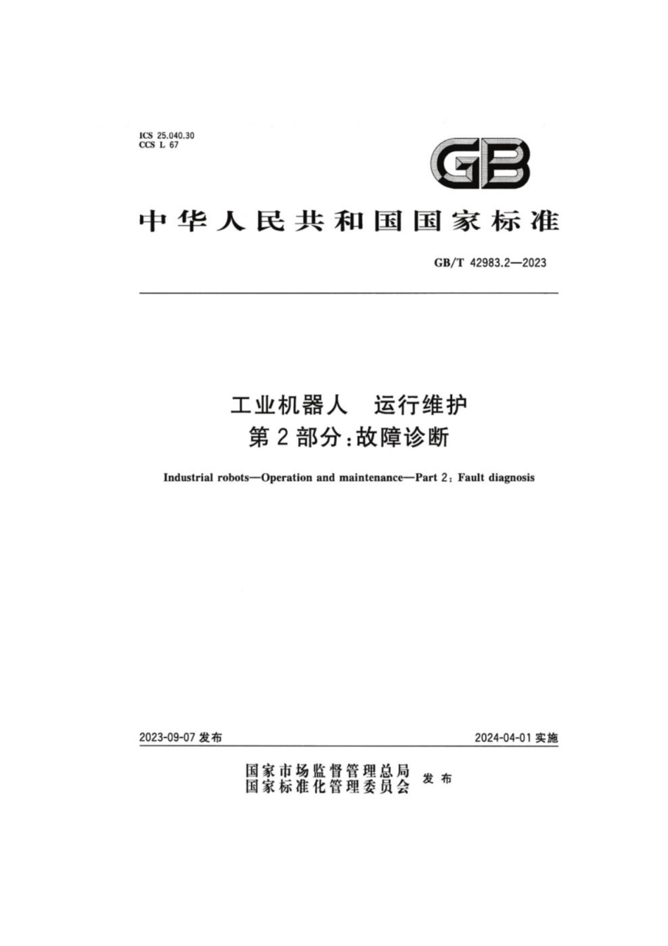 GB／T 42983.2-2023 工业机器人运行维护 第2部分：故障诊断.pdf_第1页