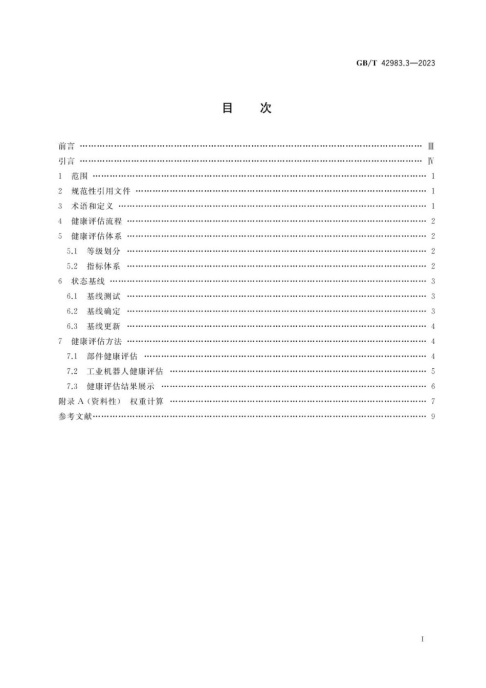 GB／T 42983.3-2023 工业机器人 运行维护 第3部分：健康评估.pdf_第2页