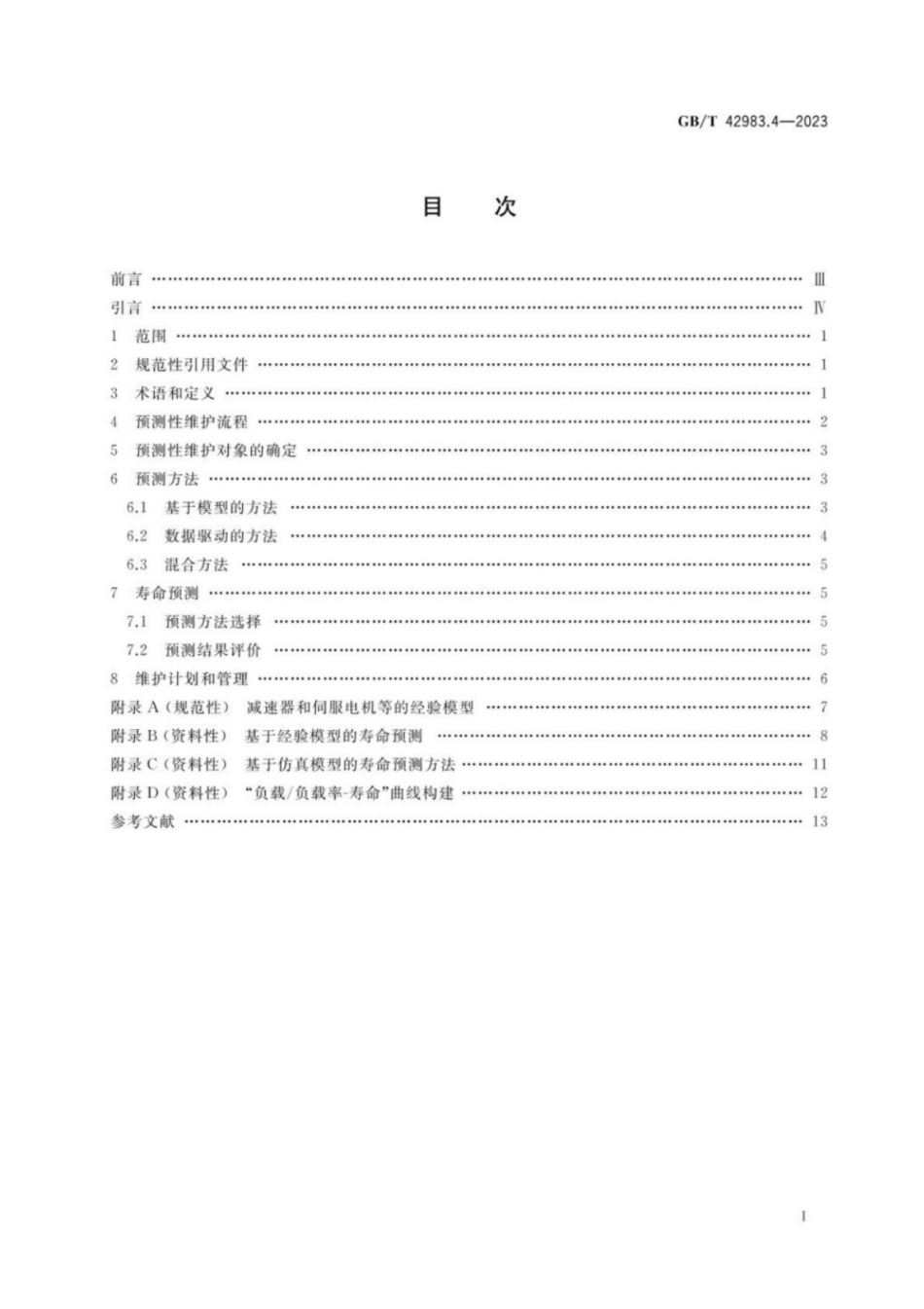 GB／T 42983.4-2023 工业机器人 运行维护 第4部分：预测性维护.pdf_第2页