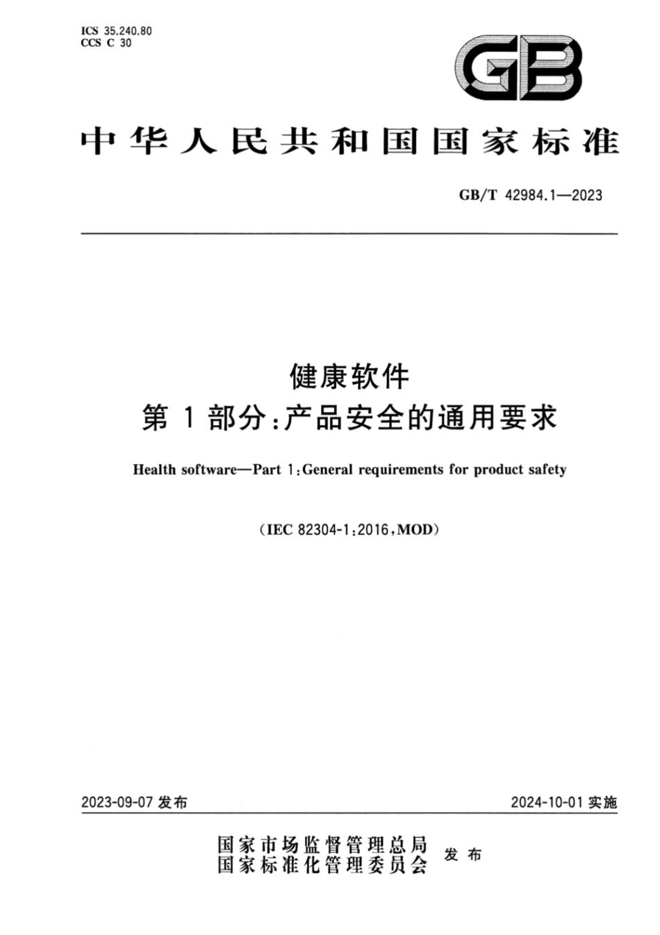 GB／T 42984.1-2023 健康软件 第1部分：产品安全的通用要求.pdf_第1页