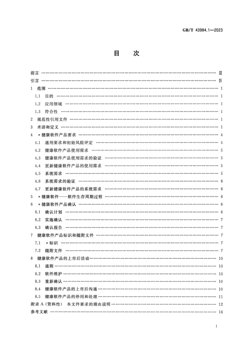 GB／T 42984.1-2023 健康软件 第1部分：产品安全的通用要求.pdf_第2页