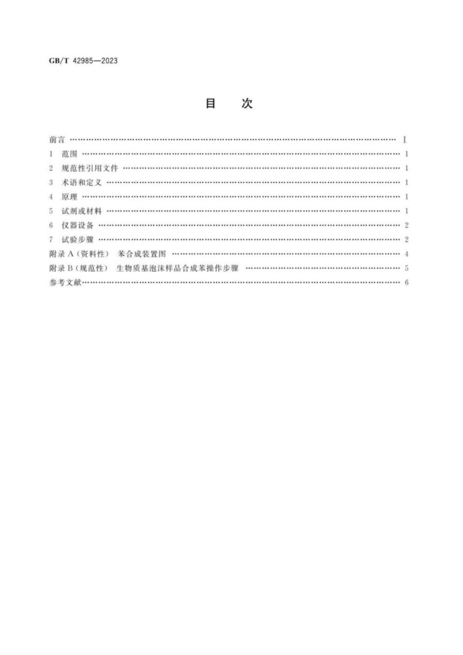 GB／T 42985-2023 生物质基泡沫材料中生物基含量检测方法.pdf_第2页