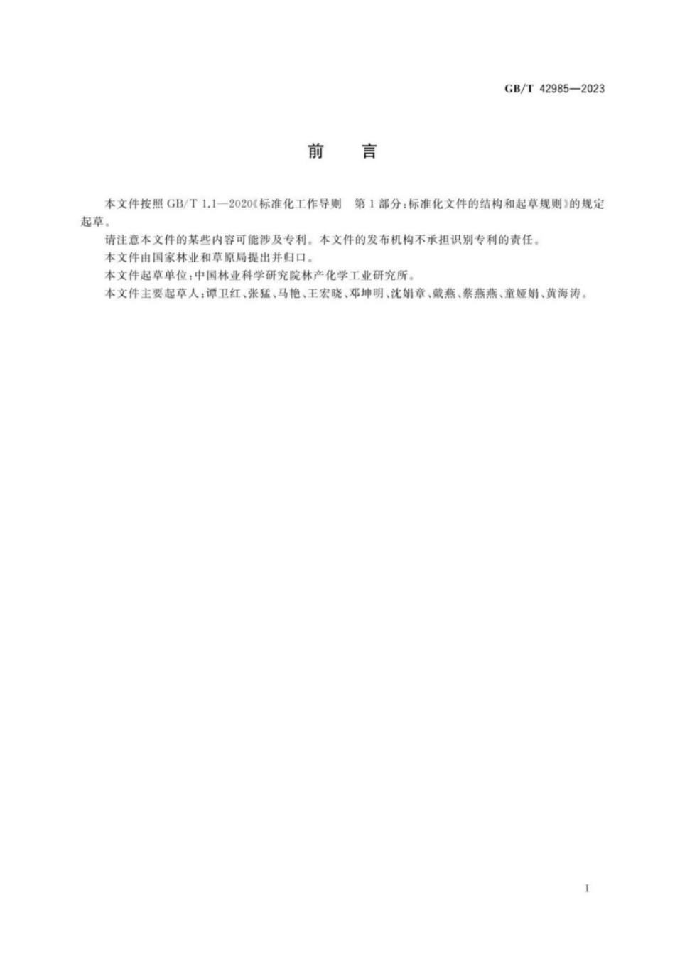 GB／T 42985-2023 生物质基泡沫材料中生物基含量检测方法.pdf_第3页