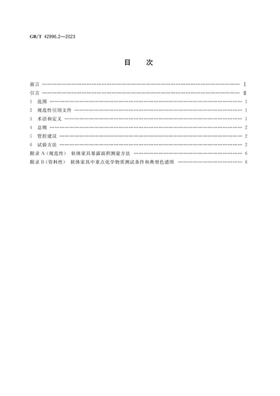GB／T 42996.2-2023 家具产品中重点化学物质管控指南 第2部分：软体家具.pdf_第2页