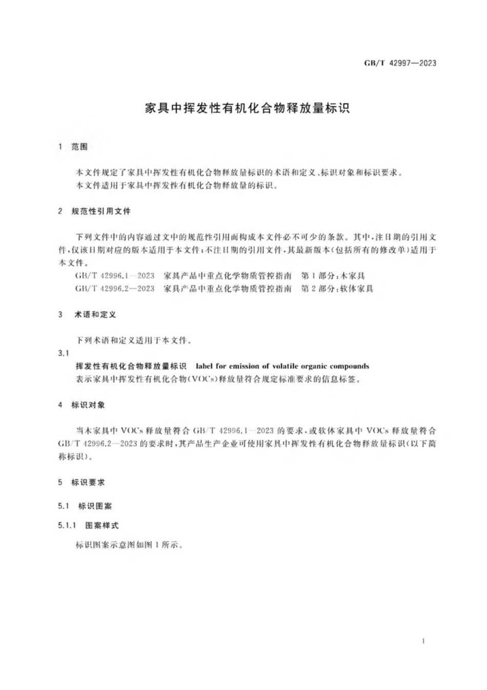 GB／T 42997-2023 家具中挥发性有机化合物释放量标识.pdf_第3页