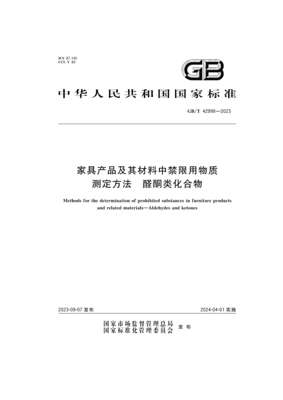 GB／T 42998-2023 家具产品及其材料中禁限用物质测定方法醛酮类化合物.pdf_第1页