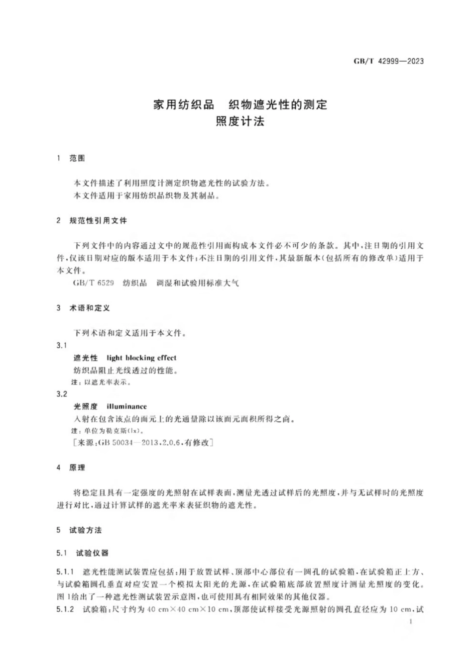 GB／T 42999-2023 家用纺织品 织物遮光性的测定 照度计法.pdf_第3页