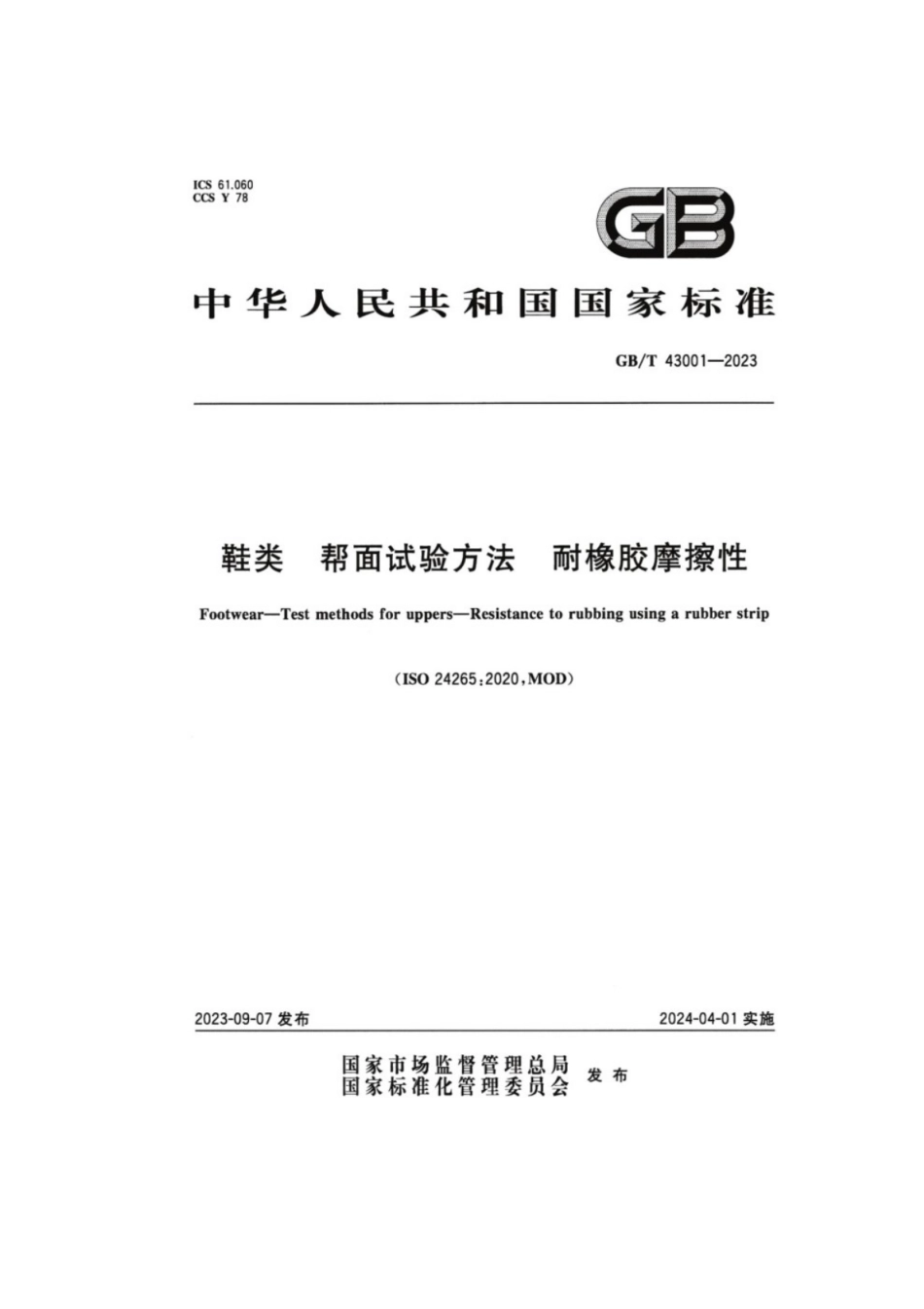 GB／T 43001-2023 鞋类帮面试验方法耐橡胶摩擦性.pdf_第1页