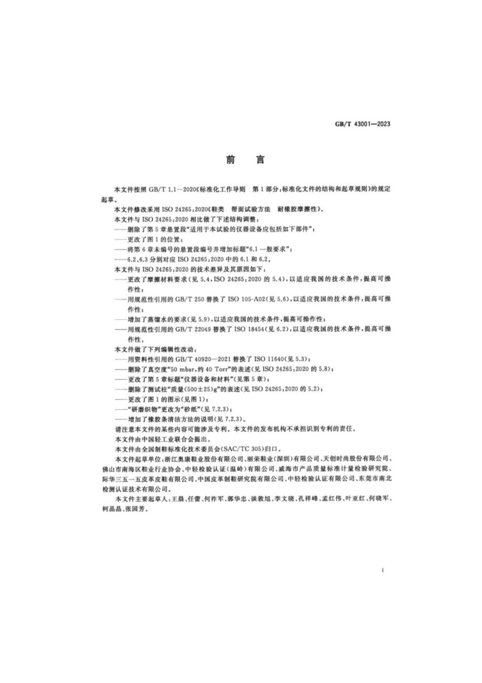 GB／T 43001-2023 鞋类帮面试验方法耐橡胶摩擦性.pdf_第2页
