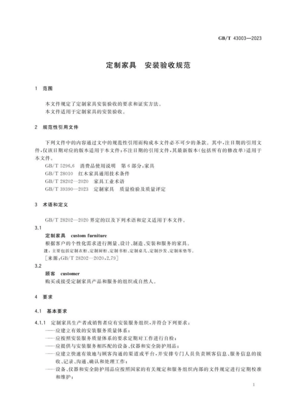 GB／T 43003-2023 定制家具 安装验收规范.pdf_第3页