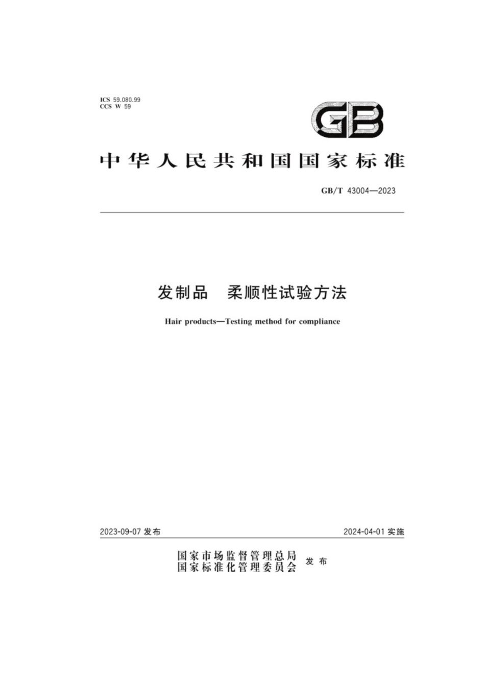 GB／T 43004-2023 发制品柔顺性试验方法.pdf_第1页