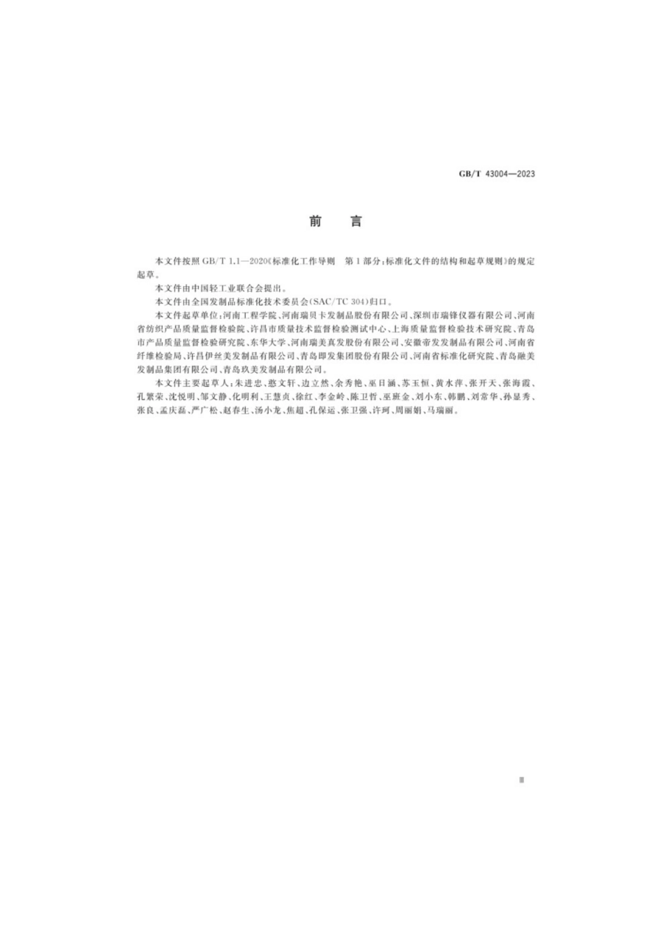 GB／T 43004-2023 发制品柔顺性试验方法.pdf_第3页