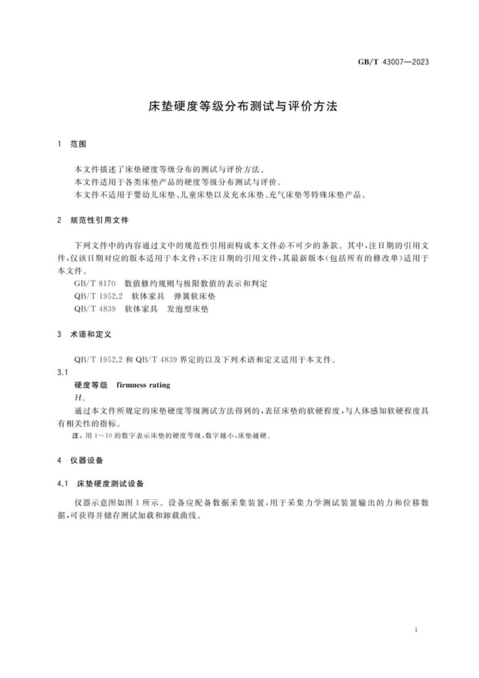 GB／T 43007-2023 床垫硬度等级分布测试与评价方法.pdf_第3页