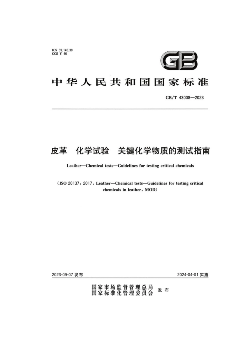 GB／T 43008-2023 皮革化学试验关键化学物质的测试指南.pdf_第1页