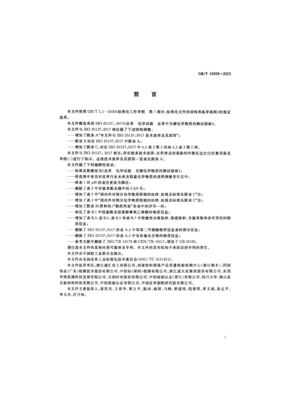 GB／T 43008-2023 皮革化学试验关键化学物质的测试指南.pdf_第2页