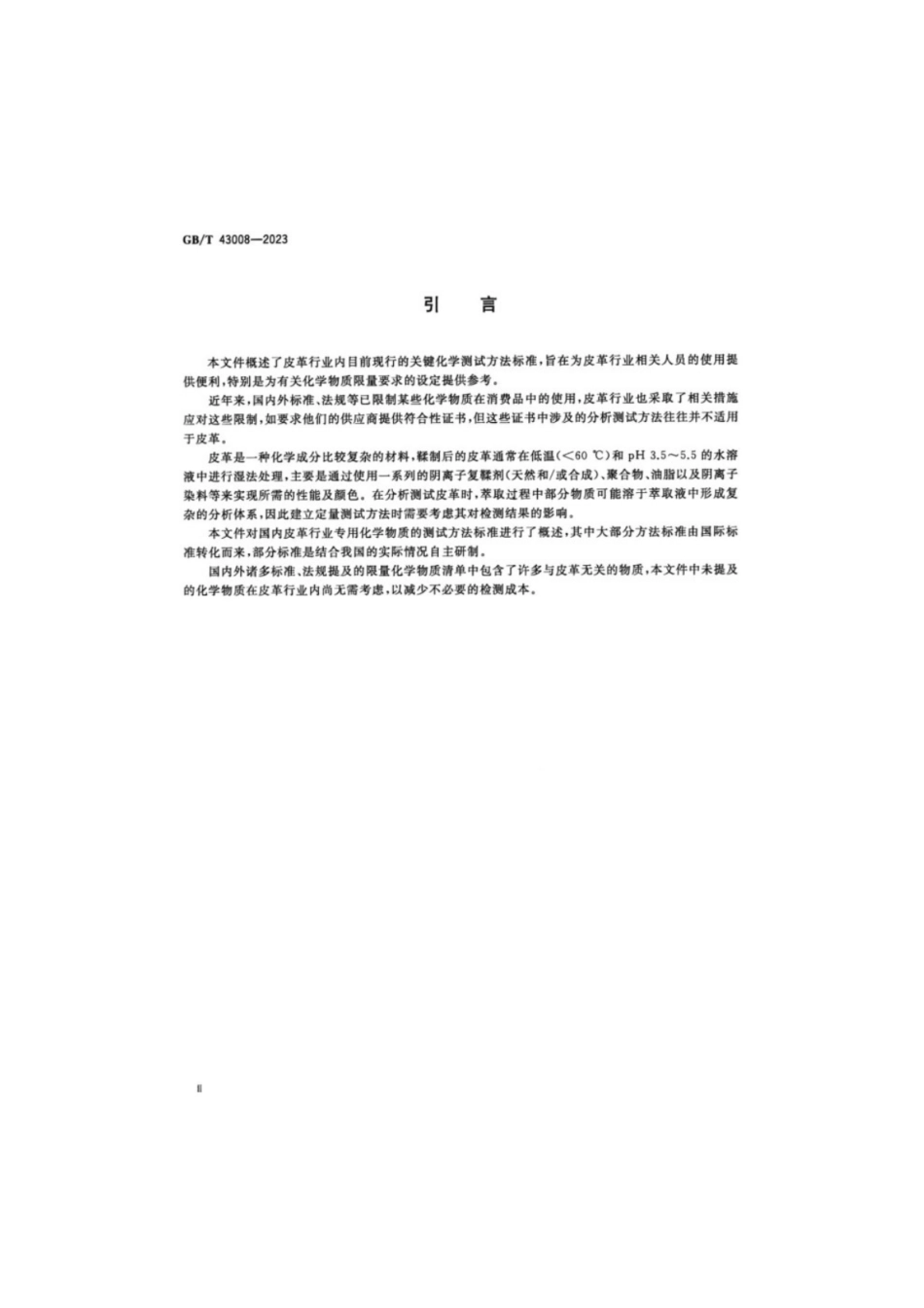 GB／T 43008-2023 皮革化学试验关键化学物质的测试指南.pdf_第3页