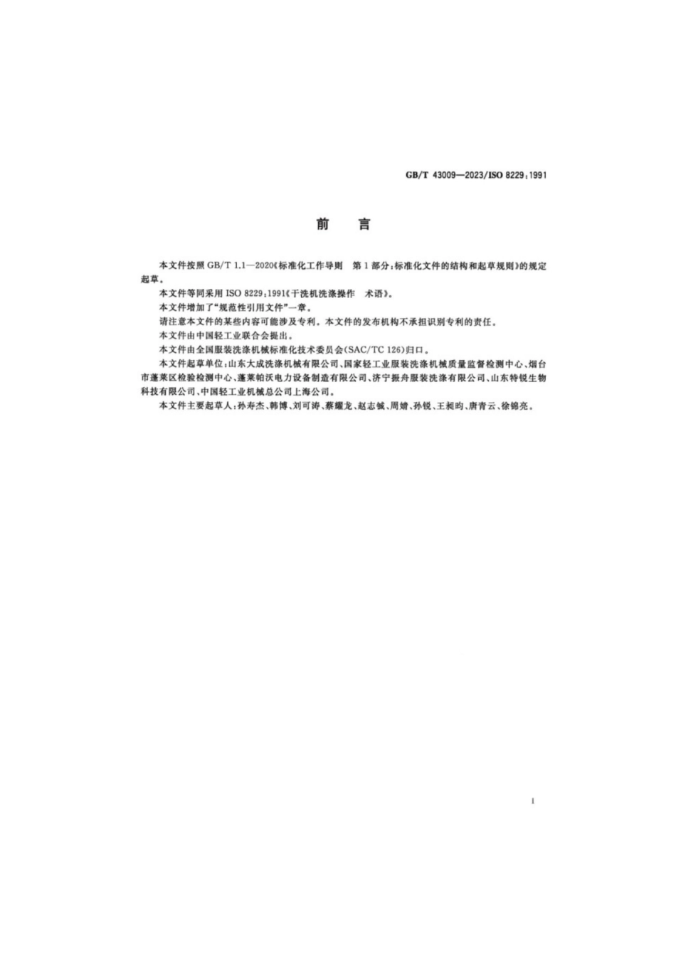 GB／T 43009-2023 干洗机洗涤操作术语.pdf_第2页
