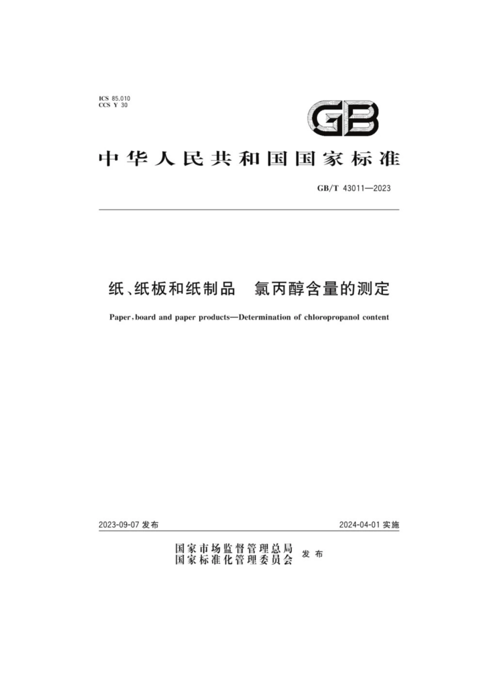 GB／T 43011-2023 纸、纸板和纸制品氯丙醇含量的测定.pdf_第1页