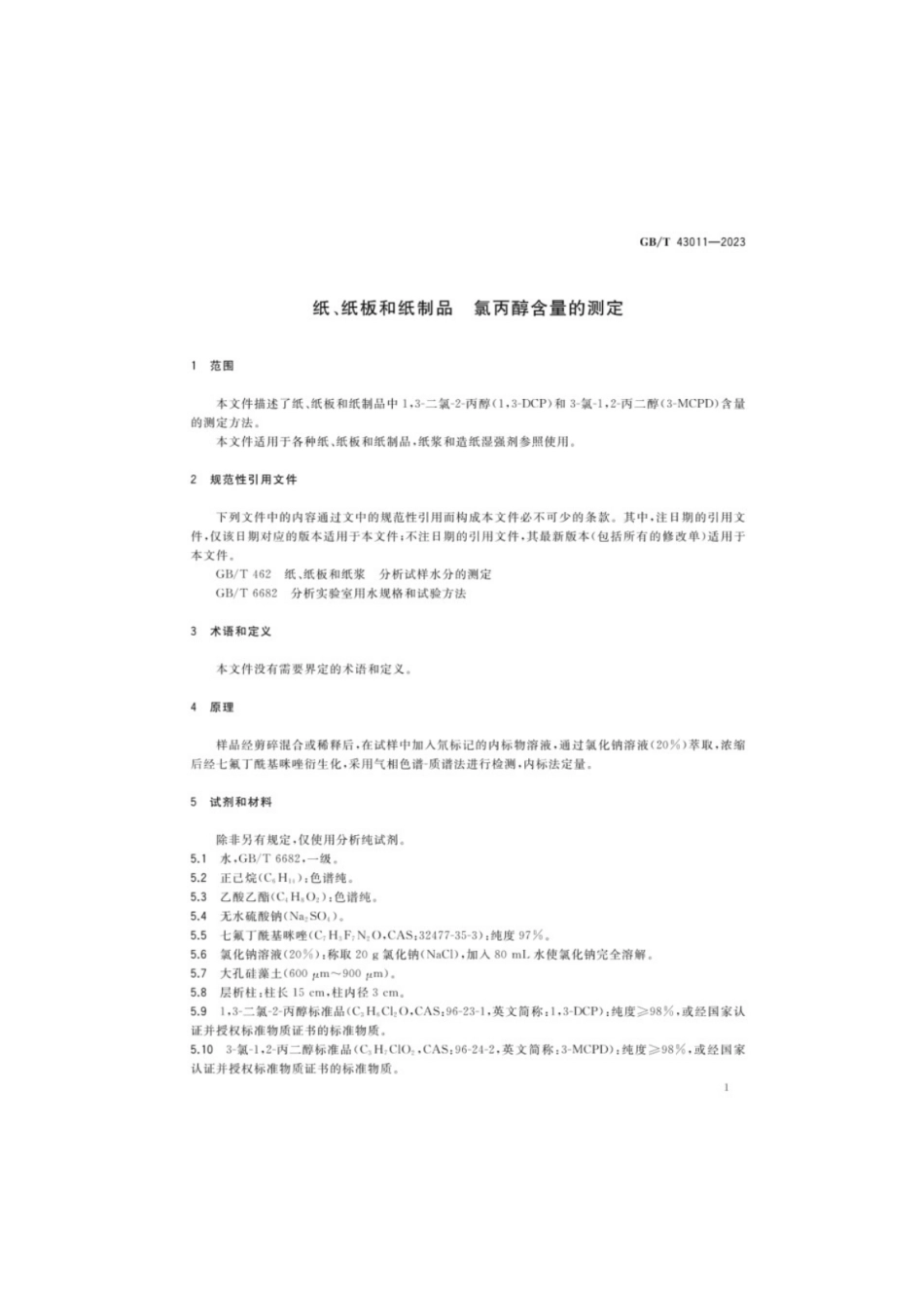GB／T 43011-2023 纸、纸板和纸制品氯丙醇含量的测定.pdf_第3页