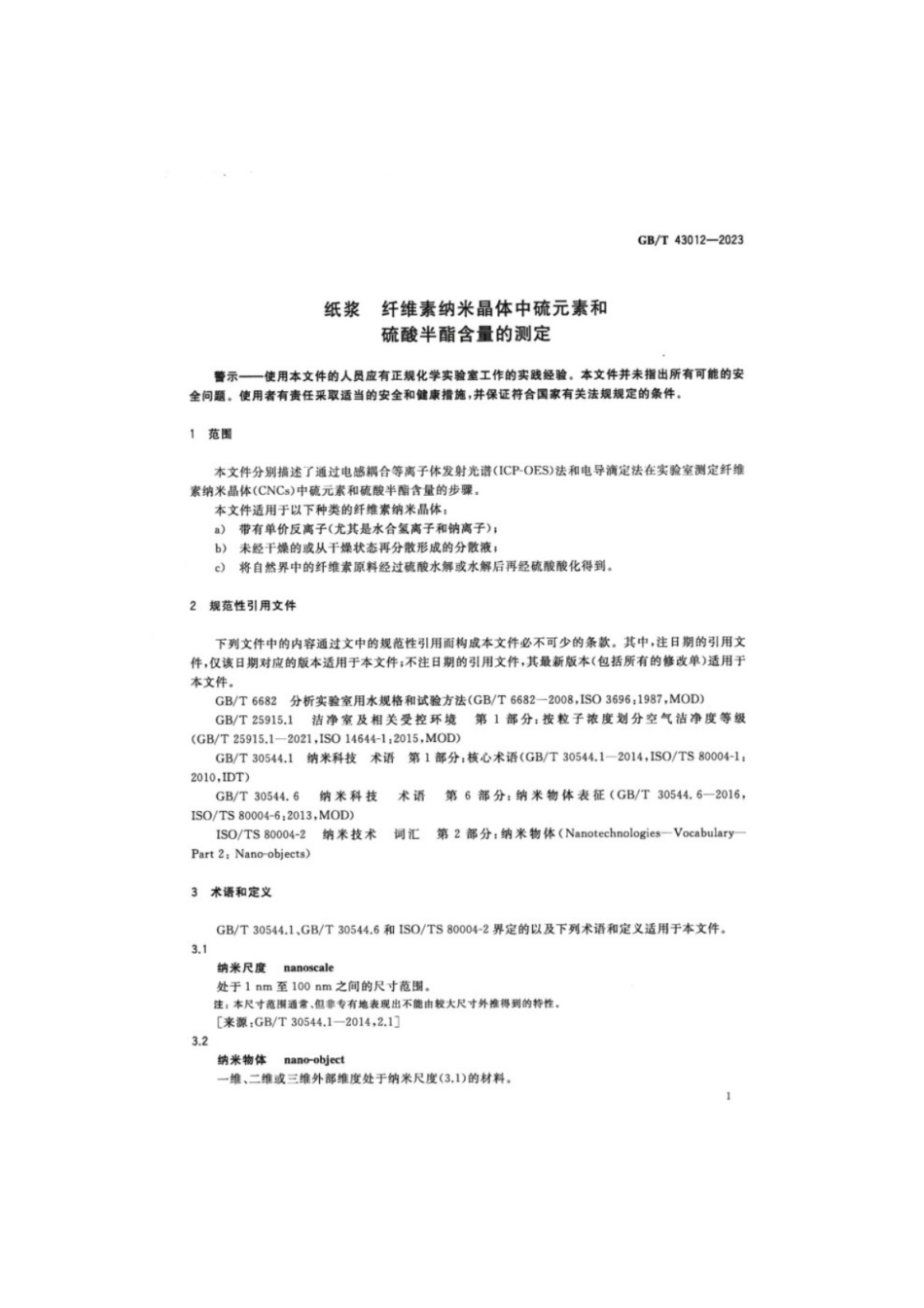 GB／T 43012-2023 纸浆 纤维素纳米晶体中硫元素和硫酸半酯含量的测定.pdf_第3页