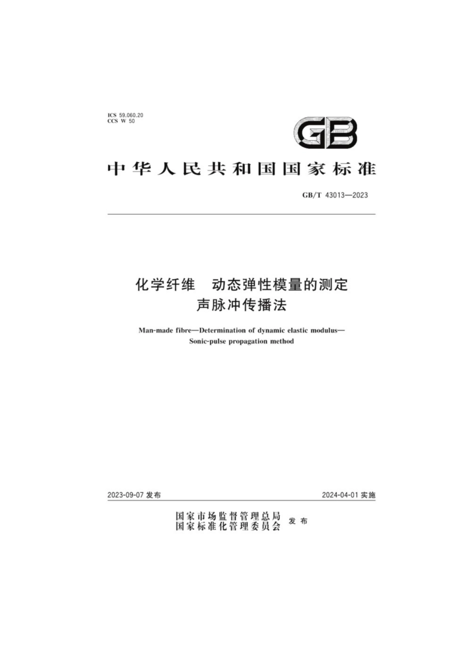 GB／T 43013-2023 化学纤维动态弹性模量的测定声脉冲传播法.pdf_第1页