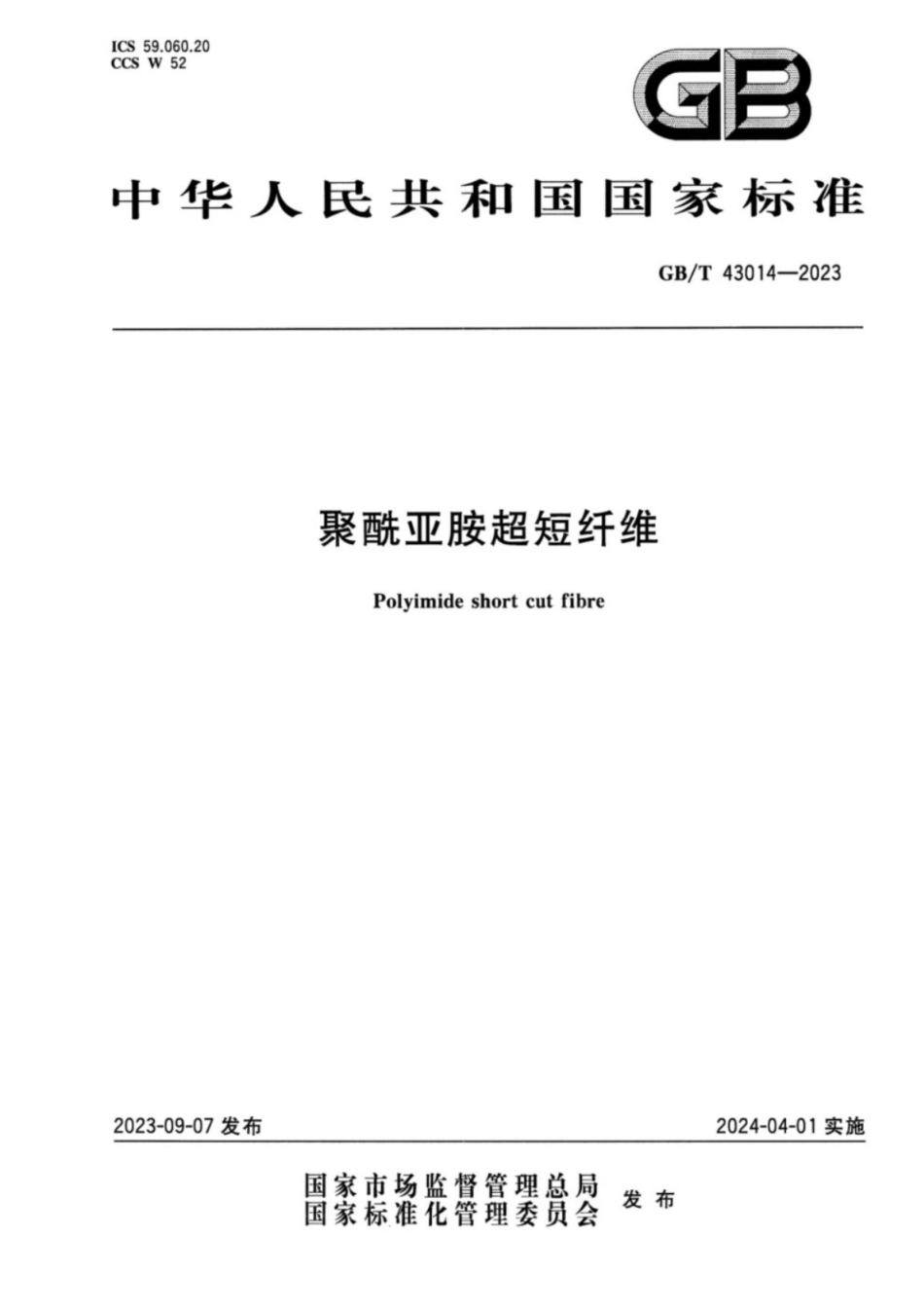 GB／T 43014-2023 聚酰亚胺超短纤维.pdf_第1页