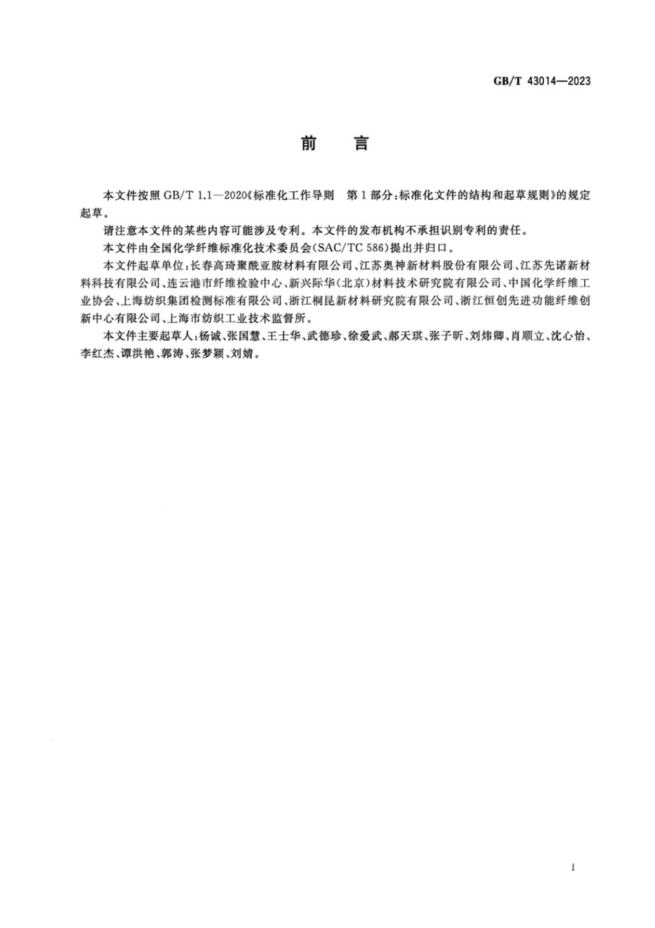 GB／T 43014-2023 聚酰亚胺超短纤维.pdf_第2页