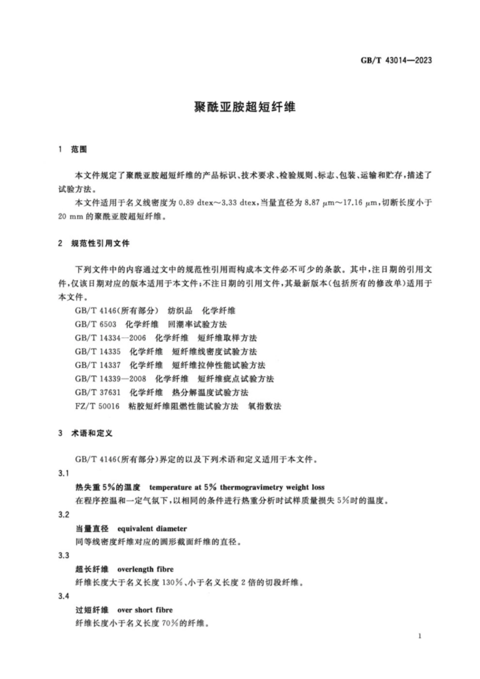GB／T 43014-2023 聚酰亚胺超短纤维.pdf_第3页