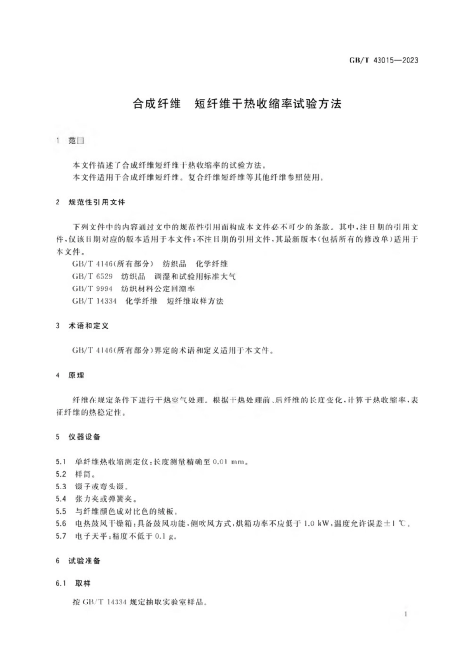 GB／T 43015-2023 合成纤维 短纤维干热收缩率试验方法.pdf_第3页