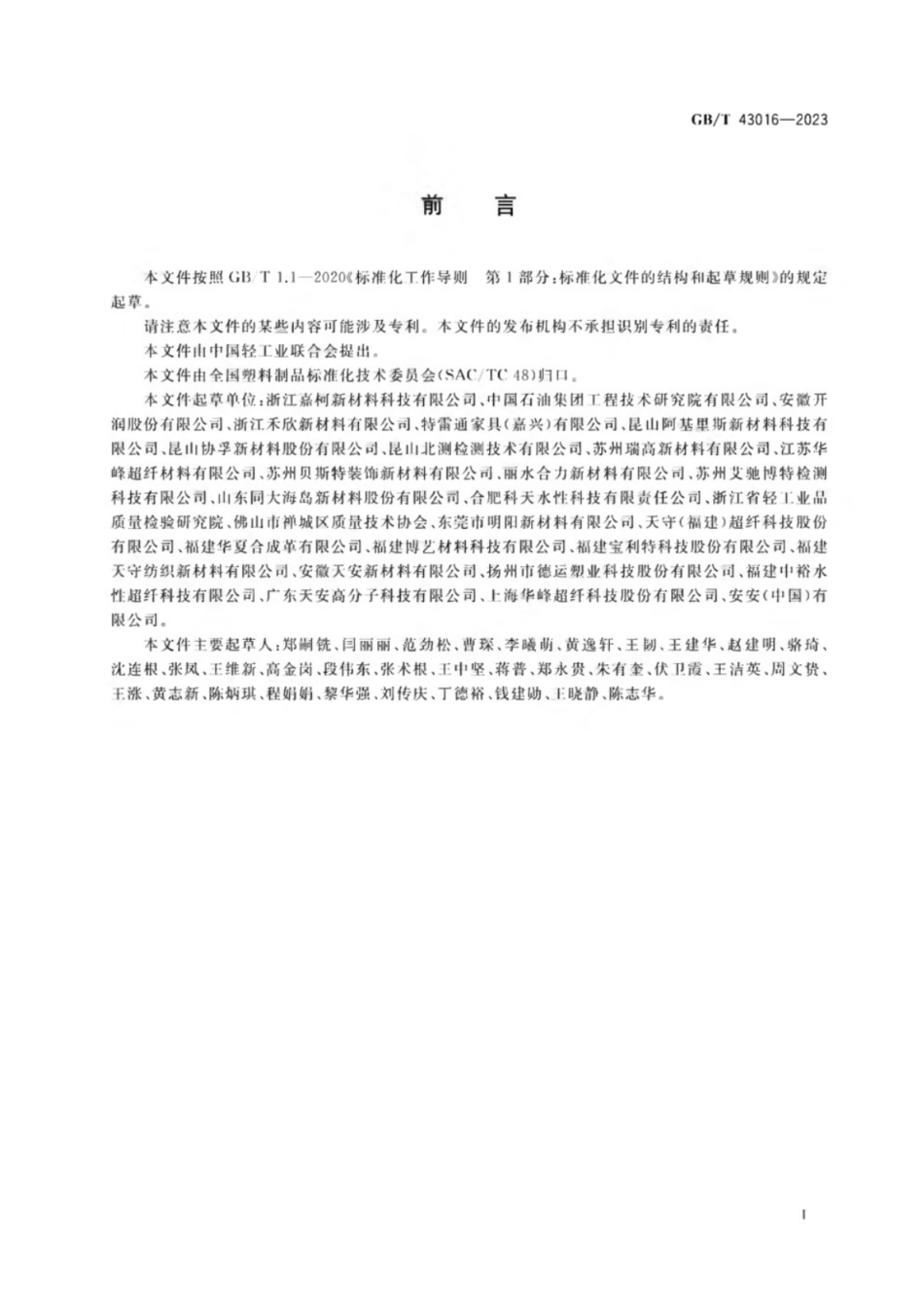 GB／T 43016-2023 人造革合成革试验方法 表面褶皱的测定和评价.pdf_第2页