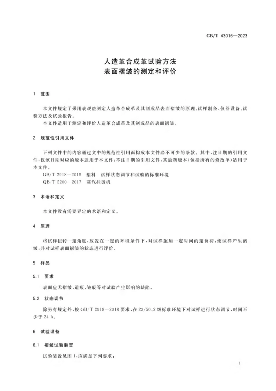 GB／T 43016-2023 人造革合成革试验方法 表面褶皱的测定和评价.pdf_第3页