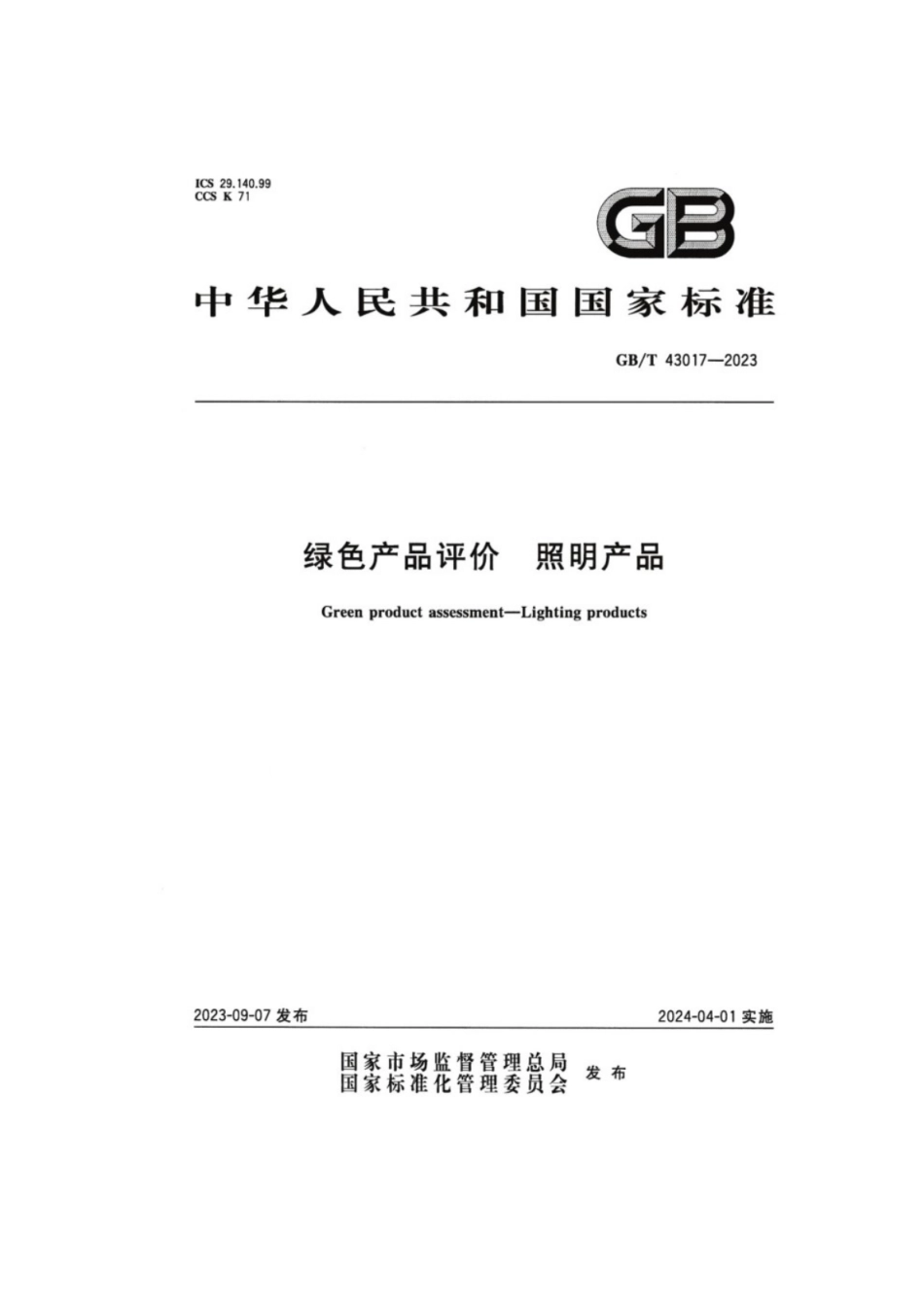 GB／T 43017-2023 绿色产品评价照明产品.pdf_第1页