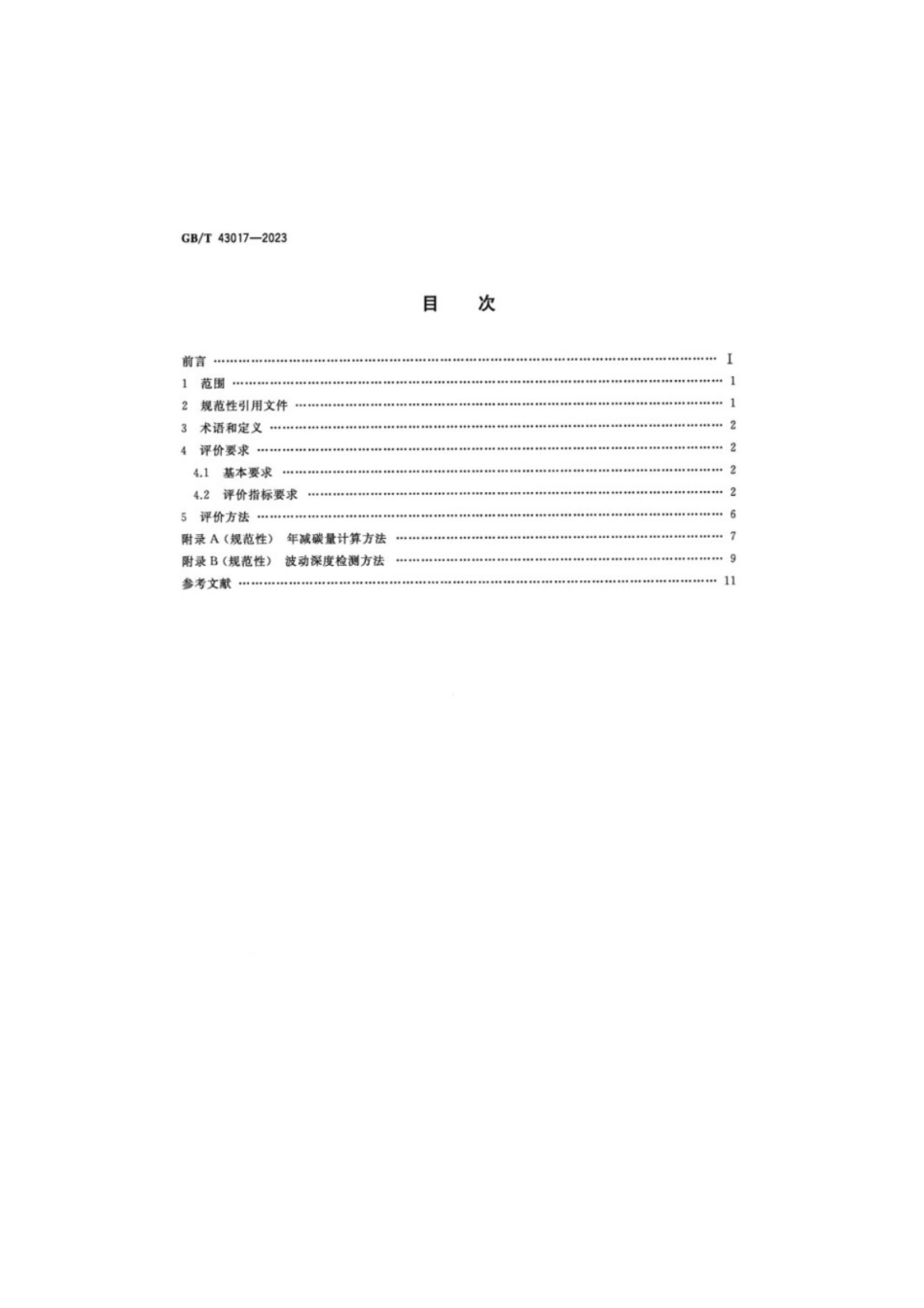 GB／T 43017-2023 绿色产品评价照明产品.pdf_第2页
