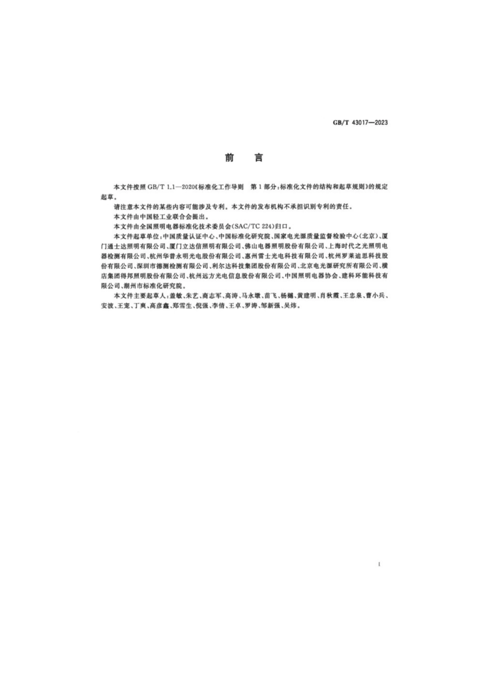 GB／T 43017-2023 绿色产品评价照明产品.pdf_第3页