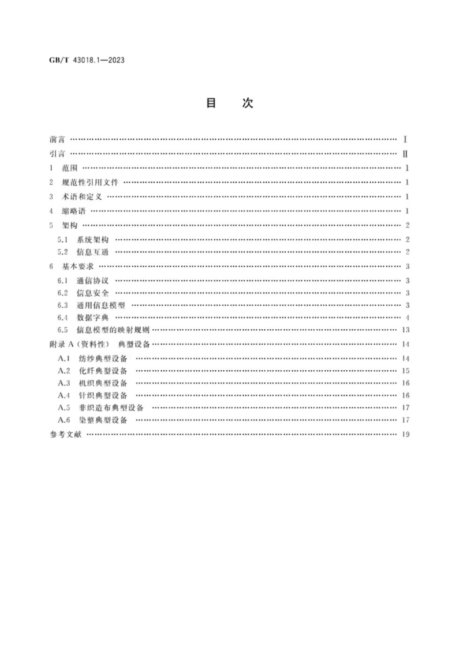 GB／T 43018.1-2023 纺织装备互联互通与互操作 第1部分：通用技术要求.pdf_第2页